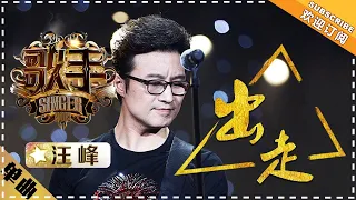 汪峰《出走》 -单曲纯享《歌手2018》EP14 Singer 2018【歌手官方频道】