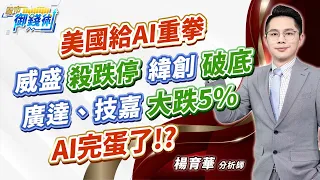 2023.10.18【美國給AI重拳 威盛殺跌停緯創破底  廣達、技嘉大跌5%  AI完蛋了!?】#楊育華 #股市御錢術