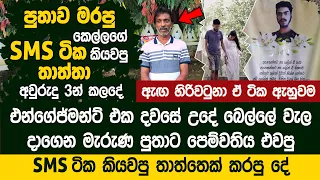 එන්ගේජ්මන්ට් එක දවසේ පුතාට පෙම්වතිය එවපු SMS ටික කියවපු තාත්තෙක් කරපු දේ  Jeewananda Gunarathnam