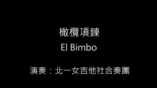 07 橄欖項鍊 El Bimbo