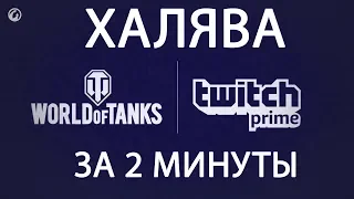 Как подключить Twitch Prime за 2 минуты / Инструкция / Прямой Эфир и Prime