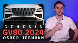 Новый Genesis GV80 2024 | В погоню за BMW и Mercedes с версией Coupe!