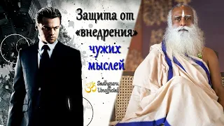 Защита от «внедрения» чужих мыслей | Садхгуру