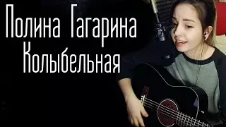 Полина Гагарина - Колыбельная (Юля Кошкина cover)