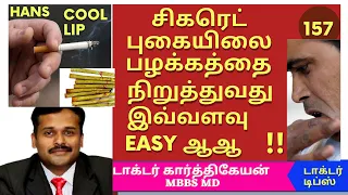 how to stop smoking in tamil|புகைபிடிப்பதை புகையிலை பழக்கத்தை விடுவது எப்படி நிறுத்த |dr karthikeyan