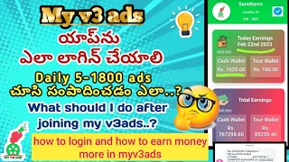 how to login and how to watch myv3ads app in telugu 🤔 - Dail [5 -1800] ads చూసి సంపాదించడం ఎలా..? 😶😇