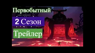 Первобытный 2 Сезон ОФИЦИАЛЬНЫЙ ТРЕЙЛЕР