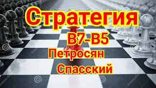 13) Стратегия !!! В7-В5.  Петросян-Спасский.1-0. Москва 1966г. 22-я партия матча.