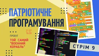 Той самий "воєнний корабель - Патріотичне програмування -стрім 9