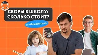 Сколько стоит собрать ребёнка в школу | Домашнее обучение vs традиционная школа