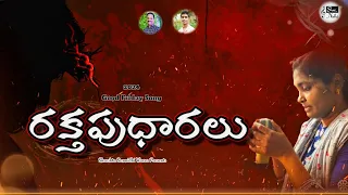 RAKTAPU DHARALU | రక్తపు ధారలు |GOOD FRIDAY SONG 2024 |TELUGU CHRISTIAN LATEST SONG|SUDHA SALMON E