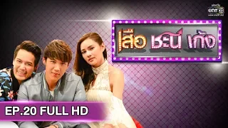 เสือ ชะนี เก้ง 2019 | EP.20 แพะ (FULL HD) | 30 พ.ค. 62 | one31