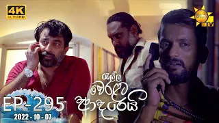 Ralla Weralata Adarei | Episode 295 | 2022-10-07