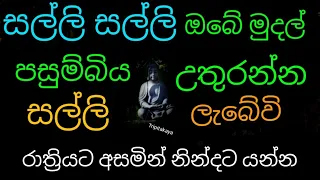 ඔබේ මුදල් පසුම්බිය දවසින් උතුරන්න සල්ලි ඕන නම් රාත්‍රියට අහන්න සියලු රෝග සුව වේවි |balagathu pirith