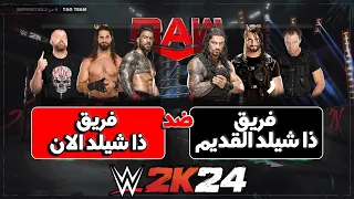 WWE2K24 | هل ذا شيلد الان اقوى من زمان ؟ في مباراة اقصاء بدون قوانين