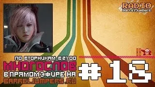 МногоСлов 3x18 - Double Helix и LEGO Movie (FF13 - Lightning Returns)