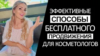 2023 - самые ЭФФЕКТИВНЫЕ способы бесплатного ПРОДВИЖЕНИЯ для косметологов