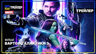 Вартові Галактики 3 🎬 Український трейлер (2023) | Marvel