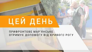 Прифронтове Мар’янське отримує допомогу від Кривого Рогу