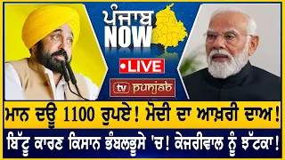 Bhagwant Mann ਦਊ 1100 ਰੁਪਏ! ਬਿੱਟੂ ਕਾਰਣ ਕਿਸਾਨ ਭੰਬਲਭੂਸੇ 'ਚ! | PUNJAB NOW