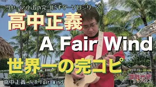 高中正義　A Fair Wind　世界一の完コピ