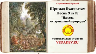 Шримад Бхагаватам Песнь 3 глава 26 "Начала материальной природы"