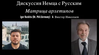 Дискуссия Немца с Русским о Матрице архетипов Сабины Шпильрейн