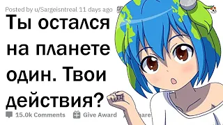 Ты остался один на Земле. Твои действия? 🌎