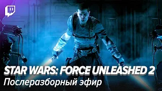Star Wars: The Force Unleashed II. Послеразборный эфир