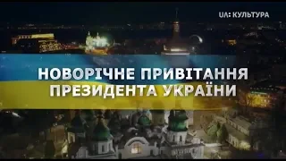 Новогоднее обращение президента Украины Петра Алексеевича Порошенка (UA:Культура, 31.12.2018)