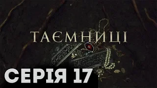 Таємниці (Серія 17)