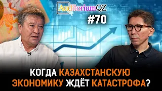 Когда казахстанскую экономику ждет катастрофа?