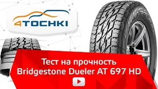 Тест на прочность Bridgestone Dueler A/T 697 - 4 точки. Шины и диски 4точки - Wheels & Tyres