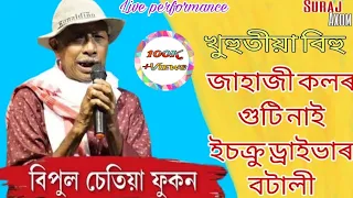 JAHAJI KOLOR GUTI NAI II BIPUL CHETIA PHUKAN II KHUHUTIYA BIHU II ASSAMESE COMADY SINGER#BIPULCHETIA