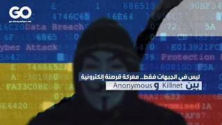 الميادين GO | ليس في الجبهات فقط.. معركة قرصنة إلكترونية بين  Killnet وAnonymous