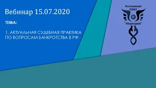 Вебинар 1-2020 | Актуальная судебная практика по вопросам банкротства в РФ