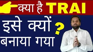 What is TRAI in Hindi ? | Technical Alokji