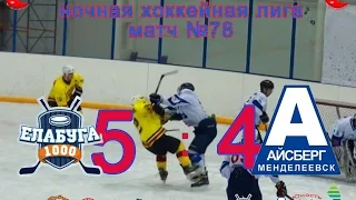 Матч №78 Елабуга-Айсберг 5:4