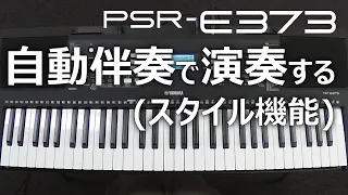 自動伴奏で演奏する（スタイル機能）_PSR-E373