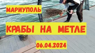 МАРИУПОЛЬ - КРАБЫ НА МЕТЛЕ. ПИРС. Суббота 06.04.2024