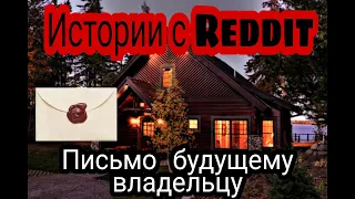 Письмо будущему владельцу  | Истории с Reddit