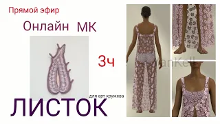 Листок для арт кружева 3 часть, от YanKell