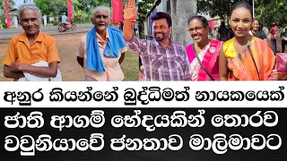 ජාති ආගම් භේදයකින් තොරව වවුනියාවේ ජනතාව මාලිමාවට