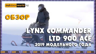 Обзор на Lynx Commander LTD 900 ACE 2019 модельного года