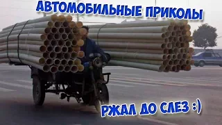 Ржал до слёз Приколы на дороге Авто приколы №5