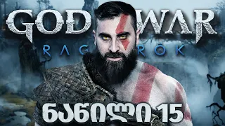 უსულო რაინდი  God of War Ragnarök PS5 ნაწილი 15