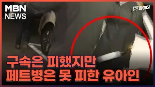 김명준의 뉴스파이터-구속은 피했지만 페트병은 못 피한 유아인