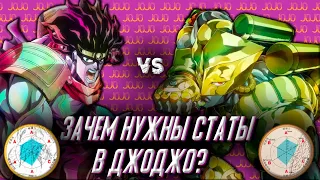 ЗАЧЕМ НУЖНЫ СТАТЫ В ДЖОДЖО?