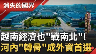 越南經濟也要"戰南北"! 河內轉型科技重鎮拚"轉骨" 強勢韓資大打總體戰搶內需市場 台商西進碰壁 開啟南向新模式│記者 黃家緯 張俊德│【消失的國界】20230216│三立新聞台