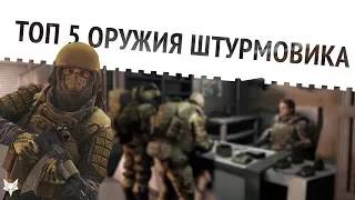 Warface топ 5 оружия для штурмовика!!! Лучшее оружие для штурмовика в Варфейс 2017!!!